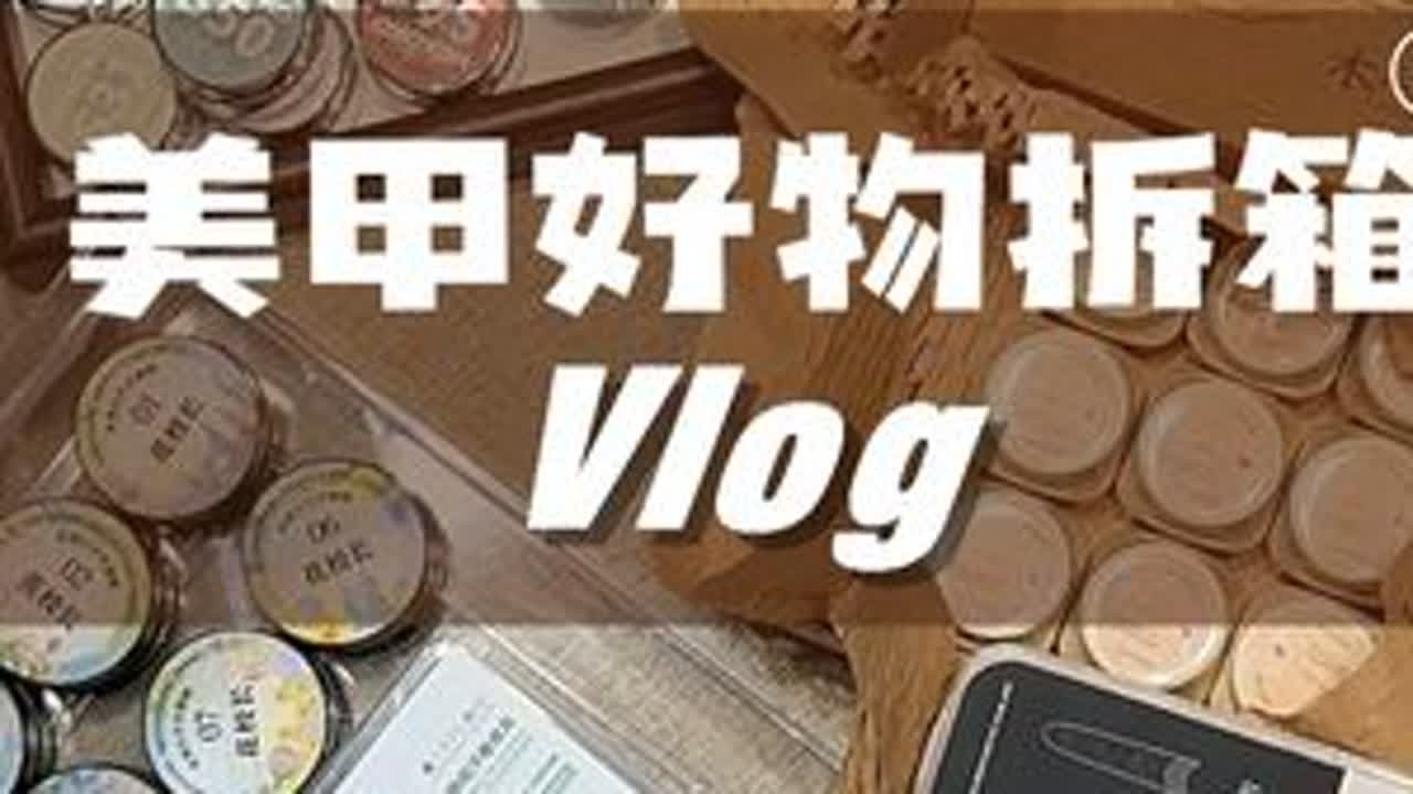 美甲好物开箱分享来啦！ 每个都美到我的心巴上了呜呜！！！#开箱 #好物种草 #美甲vlog #甲油胶测评 #美甲分享