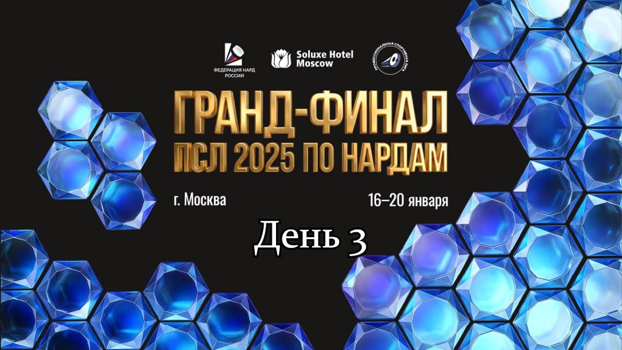 Гранд финал Профессиональной Спортивной Лиги 2025. Главный стол. День 3. Длинные нарды