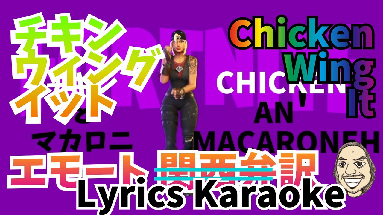 Chicken Wing It Lyrics Karaoke Fortnite Emote / チキンウイングイット フォートナイト エ