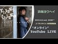 「オンライン」先行配信記念&quot;オンライン” YouTube LIVE