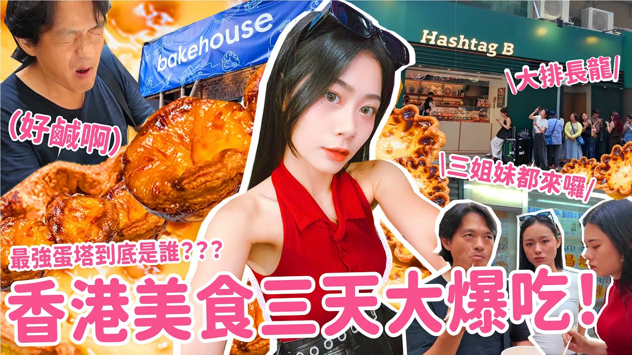 【家庭旅遊】阿松來去香港啦～～出來玩就是吃吃吃吃不斷地吃！！！吃到睡著起來繼續吃！！！