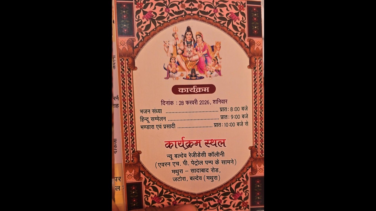 शिव परिवार प्राण प्रतिष्ठा समारोह  अखण्ड रामायण पाठ दिनांक : 28 फरवरी 2026, शनिवार मथुरा एवं हाथरस