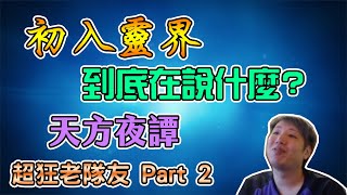 【Uzra】超狂老隊友 Part 2,初入靈界,一場精彩的演說正要開始!