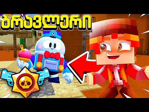 ვიპოვე ახალი ბრავლერი Lou მაინკრაფტში! ბრავლერი #78