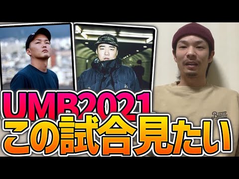 UMB2021本戦で見たい対戦カード10選