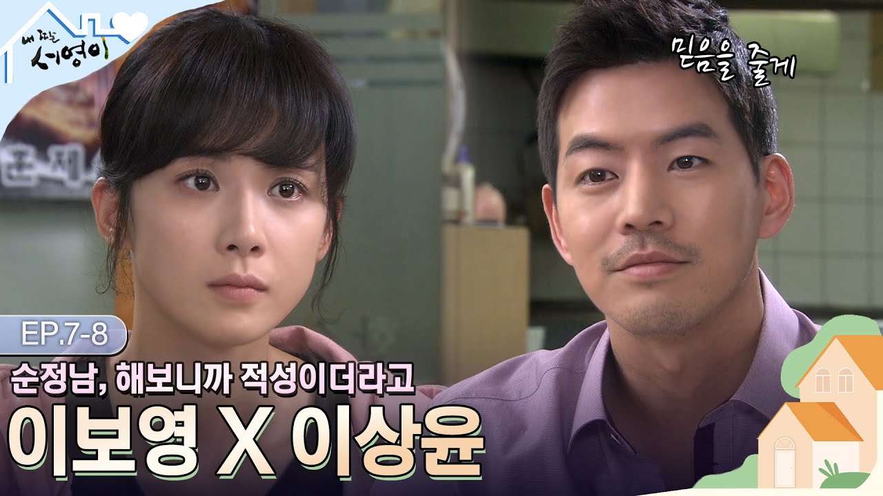 [Ep.7-8] 앞만 보고 달리는 직진남, 이상윤🙈 서영이를 위해 한국에 남기로 결정함🎉🎉 | #내딸서영이 | KBS 방송