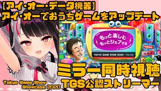 【 #YouTubeGamingWeek】TGS公認『【アイ・オー・データ機器】やっぱりゲームは楽しい！アイ・オーでおうちゲームをアップデート！』ミラー＆同時視聴【夜見れな／にじさんじ】