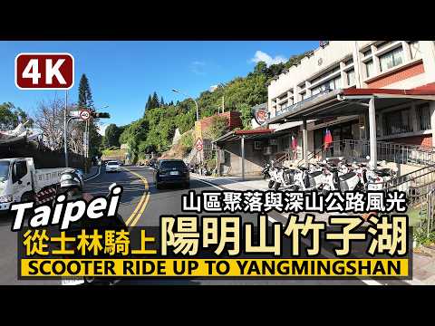Taipei／從台北士林市區，騎機車上文化大學商圈與陽明山竹子湖 Riding a scooter from downtown Shilin up into Yangmingshan／台灣Taiwan