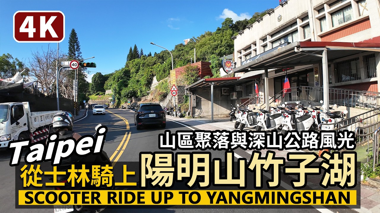 Taipei／從台北士林市區，騎機車上文化大學商圈與陽明山竹子湖 Riding a scooter from downtown Shilin up into Yangmingshan／台灣Taiwan