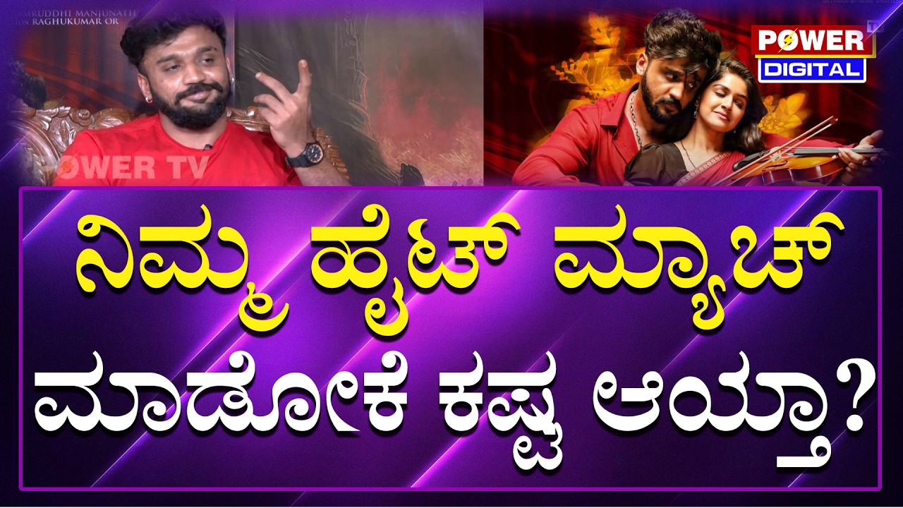 Sanjana And Dhanveer : ನಿಮ್ಮ ಹೈಟ್ ಮ್ಯಾಚ್ ಮಾಡೋಕೆ ಕಷ್ಟ ಆಯ್ತಾ ..? | Hayagreeva | Power Tv