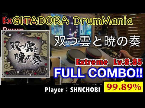 双つ雲と暁の奏 (Extreme) フルコンボ,99.89%【GITADORA DrumMania