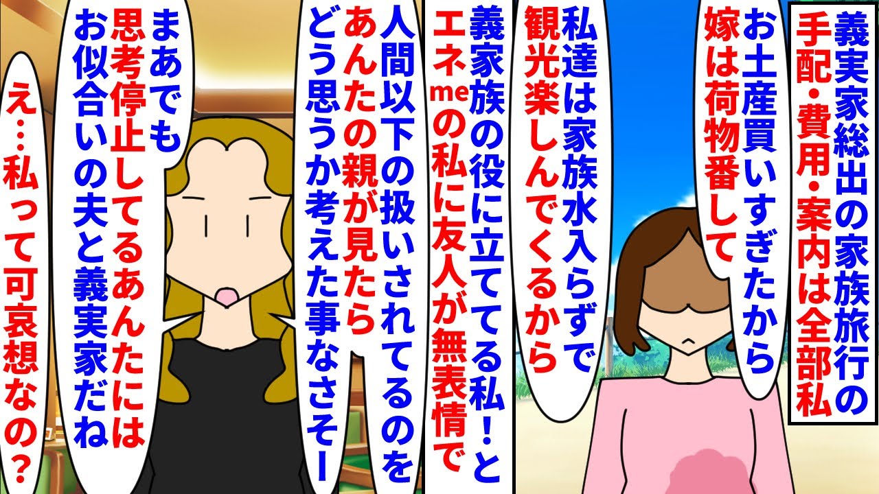 【漫画】友人「悲劇のヒロイン話聞かされるのキツイわ」連休は義実家総出の家族旅行→手配・費用・案内は全部私で義家族の役に立ててる私！と耐えてると友人にエネmeを指摘され…（スカッと漫画）【マンガ動画】