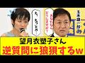 望月衣塑子さん、国民民主党・玉木雄一郎代表の唐突な逆質問に狼狽して完全論破されてしまうw【記者会見 自民党 高市早苗 小野田紀美 小泉進次郎 横田一 東京新聞】