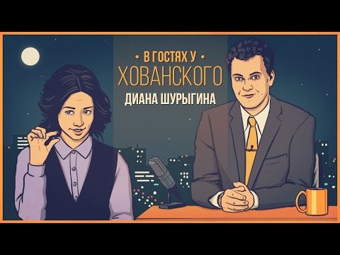 ДИАНА ШУРЫГИНА в гостях у Хованского