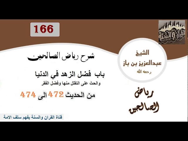 166-باب فضل الزهد في الدنيا من الحديث 472 إلى474 العلاّمة ابن باز رحمه الله