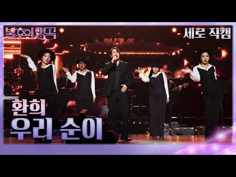 [직캠] 환희 – 우리 순이 세로  [불후의 명곡2 전설을 노래하다/Immortals Songs 2] | KBS 250719방송