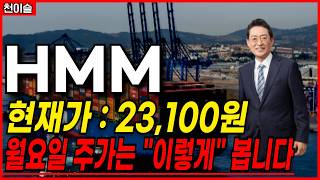 [hmm, 주주님 필수시청]  (주가전망,목표가,손절가)월요일 주가는 "이렇게 " 됩니다