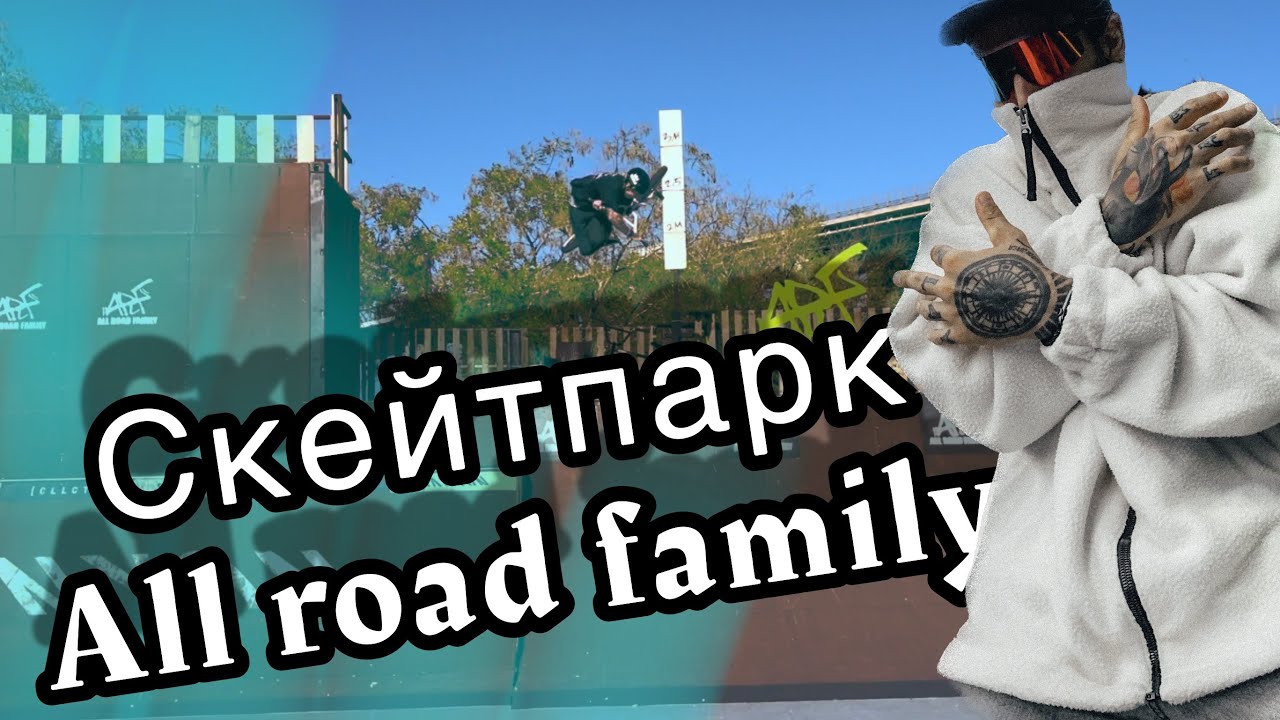 All road family skatepark | BMX Трип как в 2007-ом. |