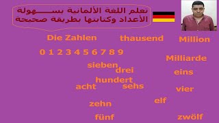 Lektion10 die Zahlen | تعلم اللغة الألمانية | الأعداد في اللغة الألمانية | Deutsch lernen