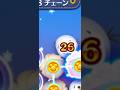 【ツムツム】見ればほっこり？28チェーンでヒヤッとした瞬間！