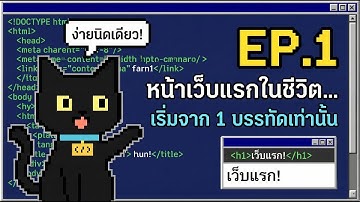 Web Dev for Beginners EP.1 หน้าเว็บแรกในชีวิต…เริ่มจาก 1 บรรทัดเท่านั้น