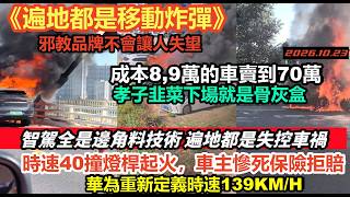 華為問界時速40撞桿起火，70萬的的工業廢品提車第一天就壞車，孝子韭菜紛紛被當白老鼠，小鵬汽車智駕全是邊角料技術不但偷工減料而且修不好，全部拉回給韭菜接盤，#比亞迪#華為問界#車企爆雷#宗教品牌
