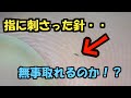 指に刺さった針を抜く！