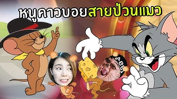 หนูคาวบอยสายป่วยแมว | Tom and Jerry: Chase