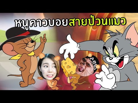 หนูคาวบอยสายป่วยแมว | Tom and Jerry: Chase