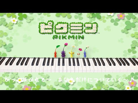 ピクミンCM曲「愛のうた - ストロベリー・フラワー」を耳コピで弾いてみた【ピアノ】／PIKMIN song"ai no uta" strawberry flower(piano cover)