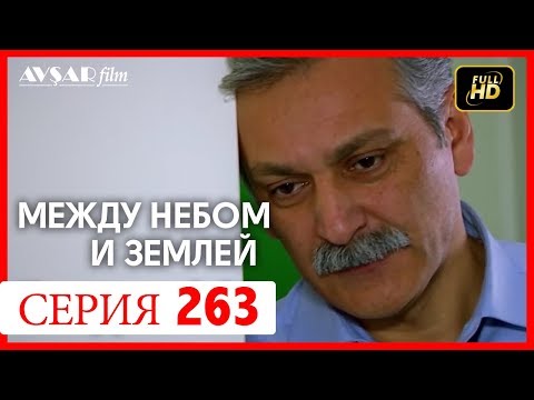 Между небом и землей 263 серия