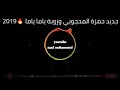 جديد حمزة المحجوبي ياما ياما 2019ليبيه