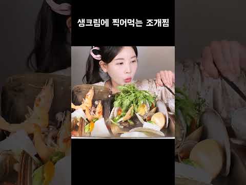 생크림에 찍어 먹는 <strong>조개찜</strong> 생각보다 맛있어요👍 #shorts #mukbang #매운해물찜 #랍스터해물찜