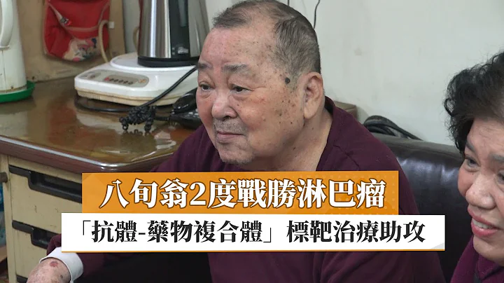 【葉士芃醫師】八旬翁2度戰勝淋巴瘤　「抗體-藥物複合體」標靶治療助攻｜健康醫療網 - 天天要聞