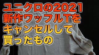 ユニクロ2021新作ワッフルTをキャンセルして買ったもの