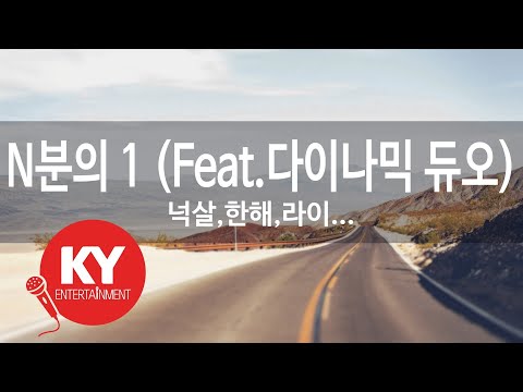 N분의 1 (Feat.Dynamin Duo) - 넉살,한해,라이노,조우찬(Nucksal,HANHAE,RYNO,JOWOOCHAN) (KY.90434) / KY Karaoke