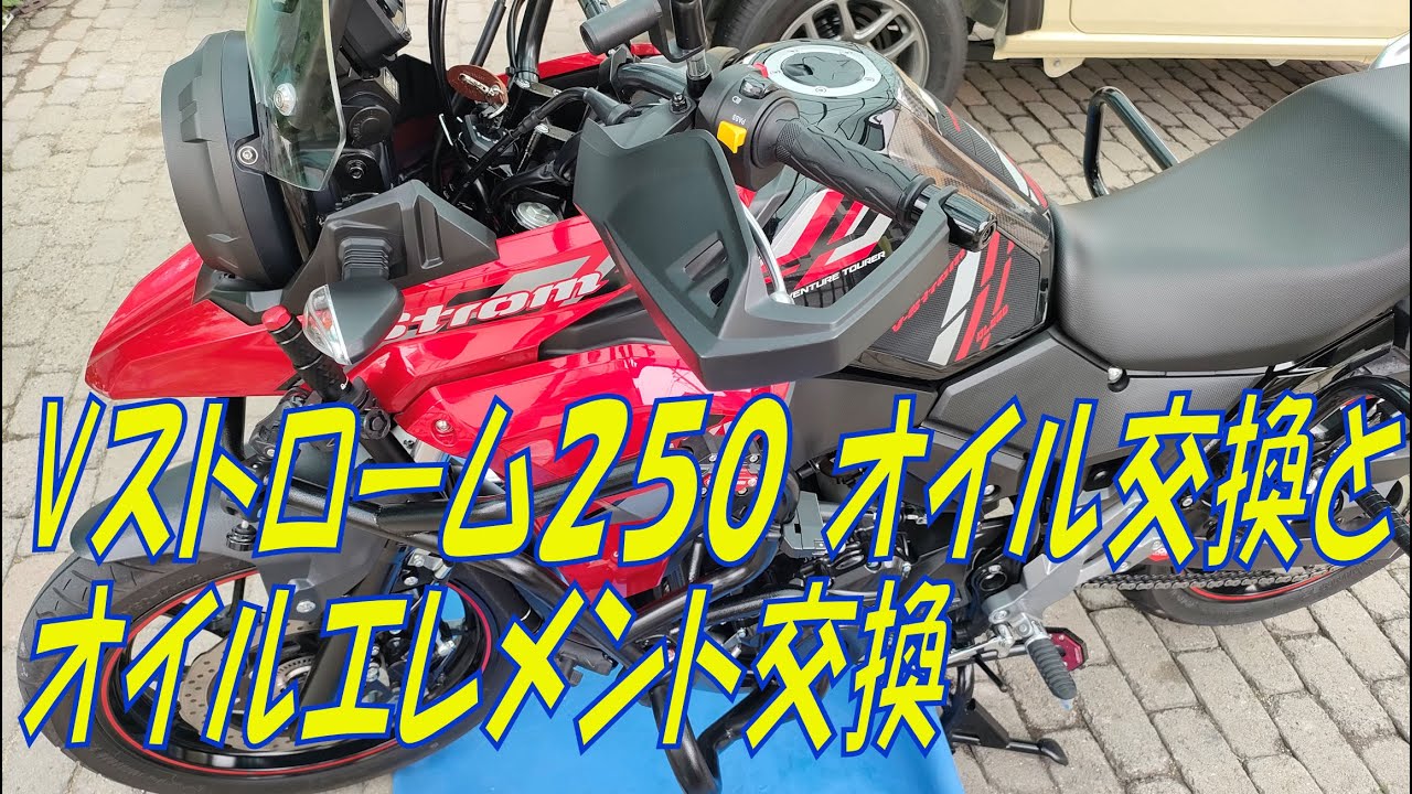 今日は、相棒のVストローム２５０のオイル交換とオイルエレメント交換をやろう！