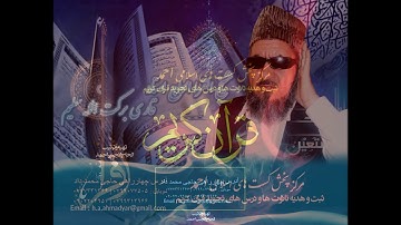 سوره الضحی الحاج استاد قاری برکت الله سلیم