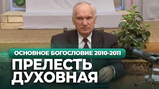 Прелесть духовная (МДА, 2010.11.09) - Осипов А.И.
