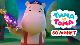 видео: Тима и Тома. Час с Тимой и Томой! Сборник. Часть 82 картинка: Тима и Тома. Час с Тимой и Томой! Сборник. Часть 82