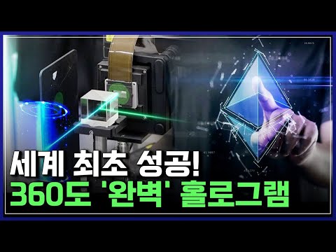 한국 과학자들 최초 개발! 완벽한 입체 영상을 구현하다 | 브라보 K-사이언티스트 [반복재생]/YTN 사이언스