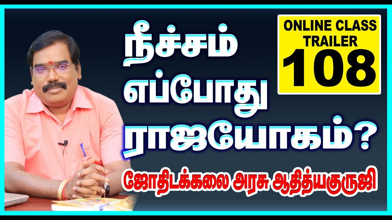 NICHAM BECOMES RAJA YOGA WHEN ? - நீச்சம் எப்போது ராஜயோகம்?  TRAILER - 108  