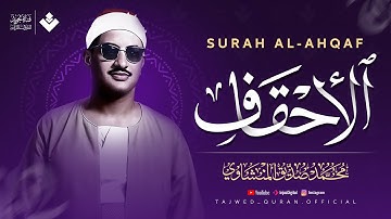 صوت يغمرك بالسكينة... تلاوة مؤثرة من أروع ما يكون | سورة الأحقاف كاملة | الشيخ محمد صديق المنشاوي 🎧