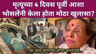 मृत्यूच्या 4 दिवस पूर्वी आशा भोसलेंनी केला हा मोठा खुलासा? | versatile singer Asha Bhosle news