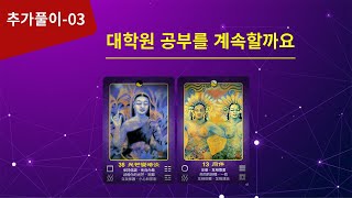 [추가풀이-03] 대학원 공부를 계속할까요 [공개용]
