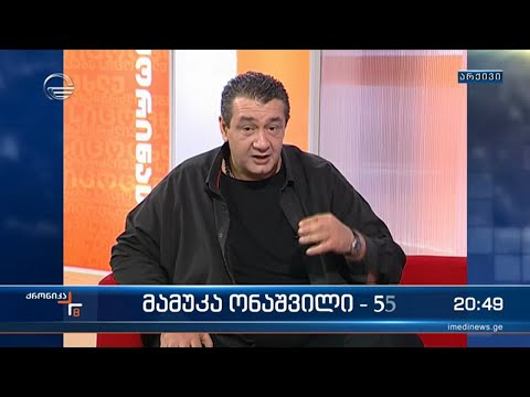 55 წლის ასაკში მომღერალი მამუკა ონაშვილი გარდაიცვალა