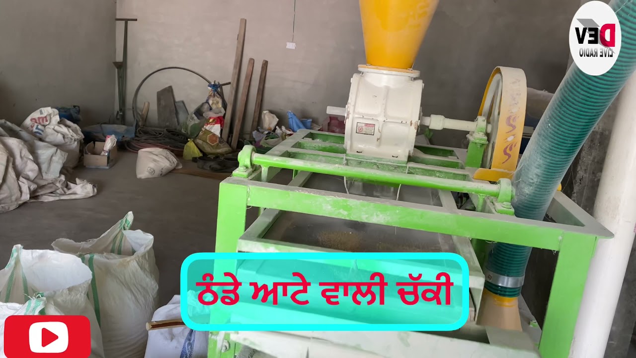 ਠੰਡੇ ਆਟੇ ਵਾਲੀ ਚੱਕੀ cold aata chakki
