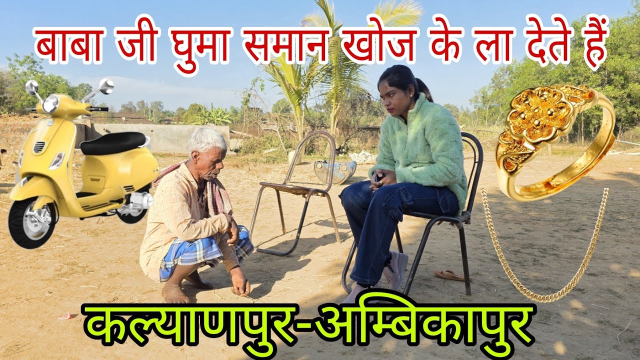 बाबा जी घुमा समान वापस ला देते हैं❤️ कल्याणपुर -अम्बिकापुर | Chhattisgarh😍