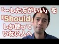「〜した方がいい」を英語で言う際に「Should」しか使ってない人へ【#74】