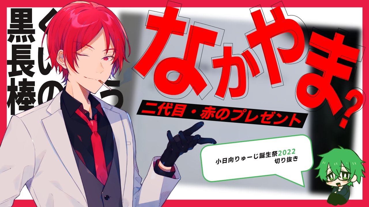 【切り抜き動画】小日向りゅーじ誕生祭2022 「二代目・赤のプレゼント」